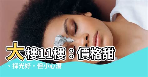 大樓11樓好嗎|為何永遠只有5樓或11樓可以選？從樓層看8種買房陷阱 